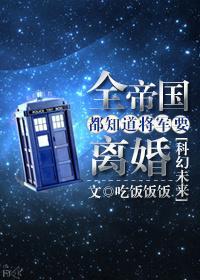 全帝国都觉得上将要抢婚by应有拐
