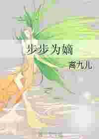 步步为嫡免费观看