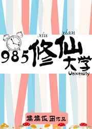 中国修仙学院
