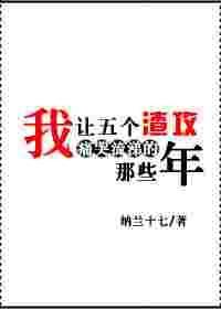 快穿之我让渣攻痛苦流涕的那些年