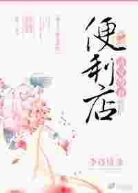 清穿带着便利店书包网