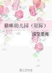 猫咪幼儿园(星际)百度
