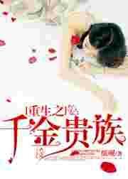 重生之千金尊贵