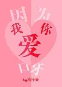 因为我爱你百科
