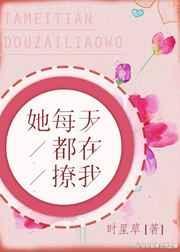 她每天都在撩我80