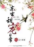 东宫甜宠记全文免费阅读全文