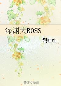 深渊难度boss已刷新