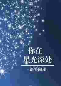 你在星光深处动漫全集