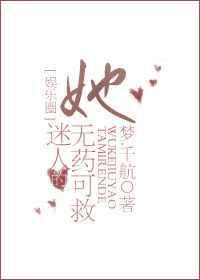 她迷人又危险免费阅读