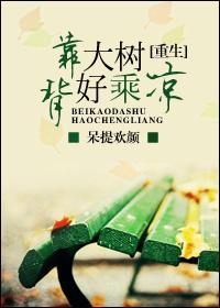 背靠大树好乘凉重生txt