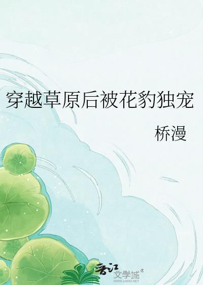 受穿越到草原出生为豹子