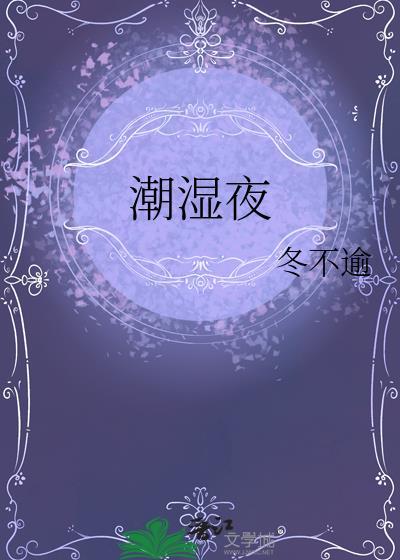 潮湿夜排骨
