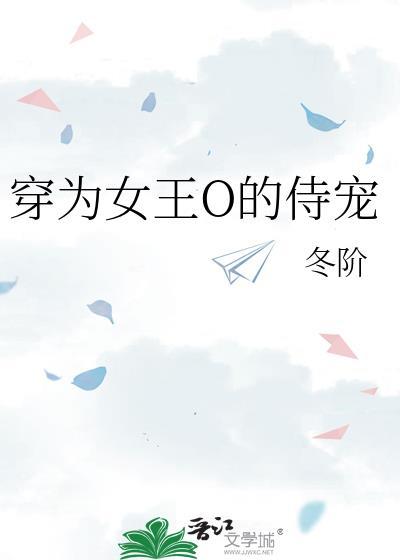穿为女王o的侍宠gl百度