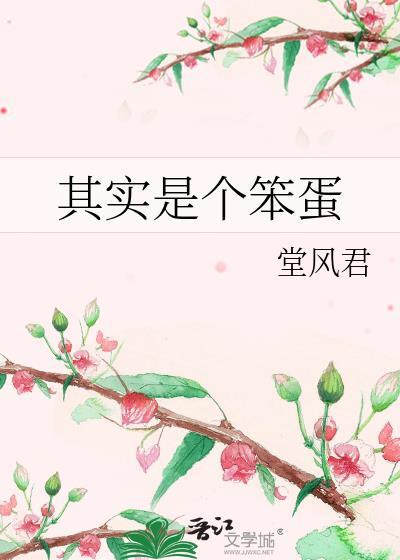 是个笨蛋算了天天开心