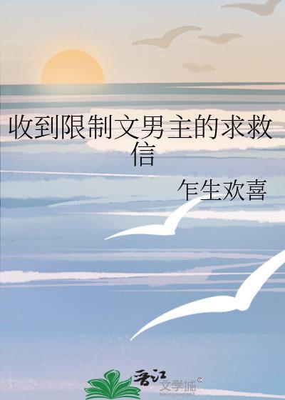 收到限制文男主的求救信号