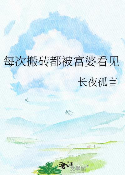 每次搬砖都被富婆看见免费阅读