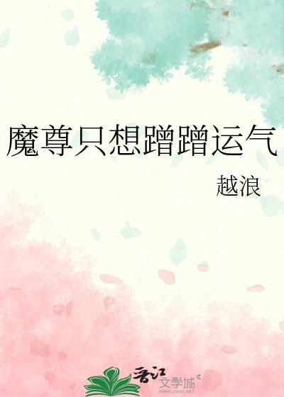 魔尊只想蹭蹭气运283