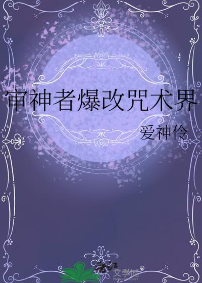 审神者爆改咒术界爱神