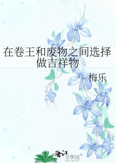 在卷王和废物之间选择做吉祥物百度
