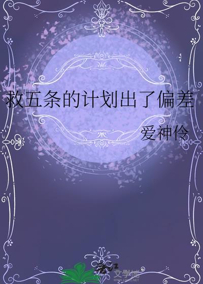 救五条的计划出偏差txt