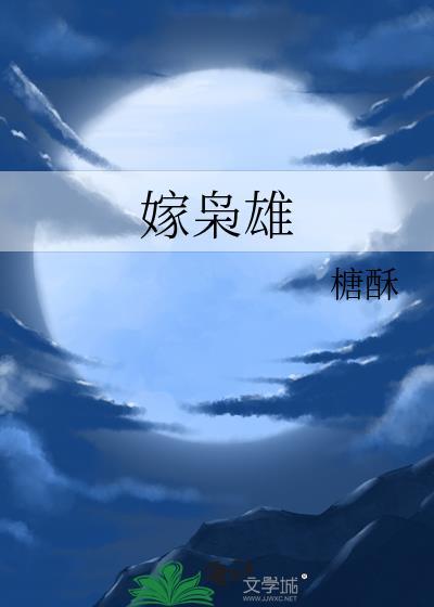 嫁枭雄兰莳