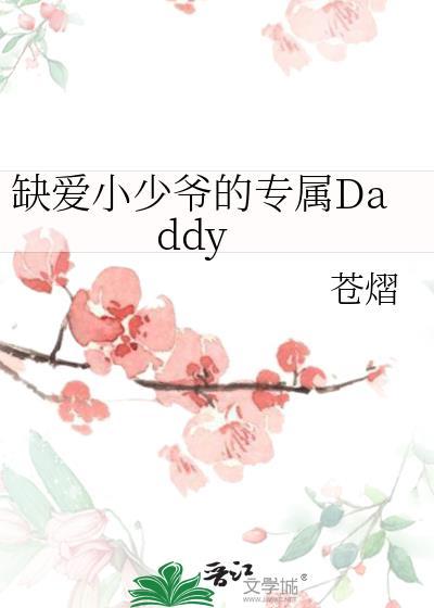 小少爷没人爱被忽视缺爱