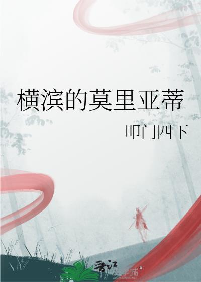 横滨森茉莉