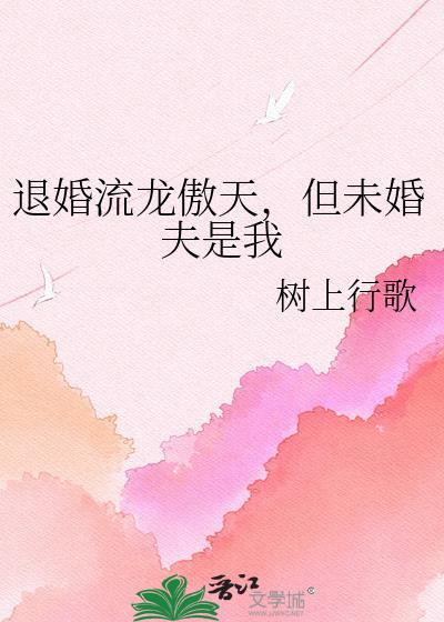 退婚流玄幻