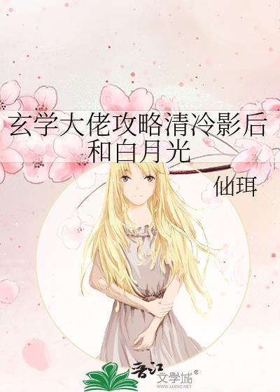 玄学大佬攻略清冷影后和白月光百度