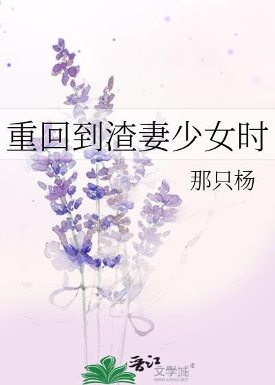 重回到渣妻少女时那只杨
