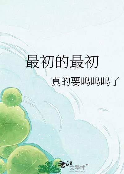 最初的最初by呜呜呜免费