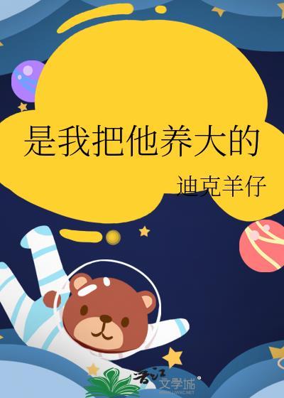 把我养大的人送走