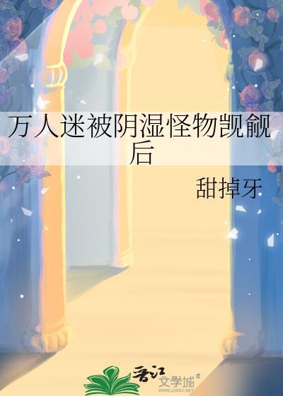 万人迷的被淦日常