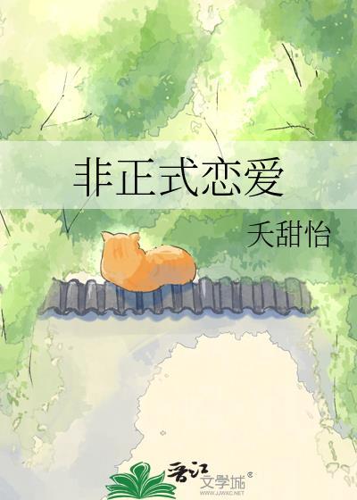 非正式恋爱的在线阅读