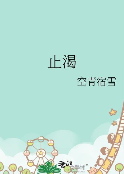 止渴饮料有哪些