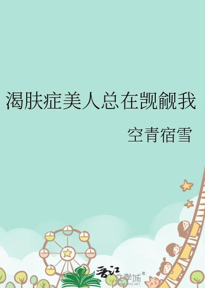 渴肤症美人txt资源
