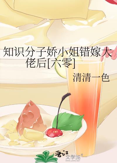 知识娇小姐相错大佬后晋江
