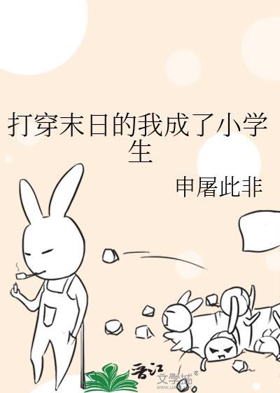 穿越末日成为一名女生天天被大汉