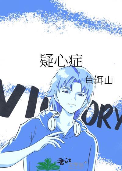 疑心症y鱼饵山txt百度