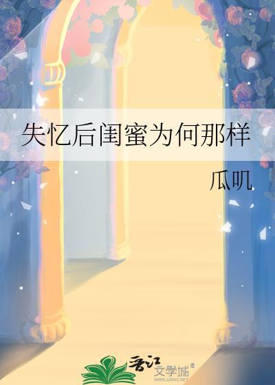 失忆后闺蜜全本最新章节列表
