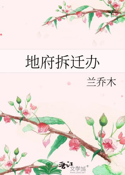 地府拆迁办txt
