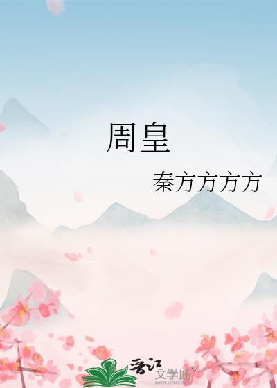 周皇后生日