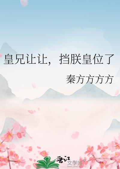 皇兄该让位了苏离凰九天免费阅读无弹窗大结局