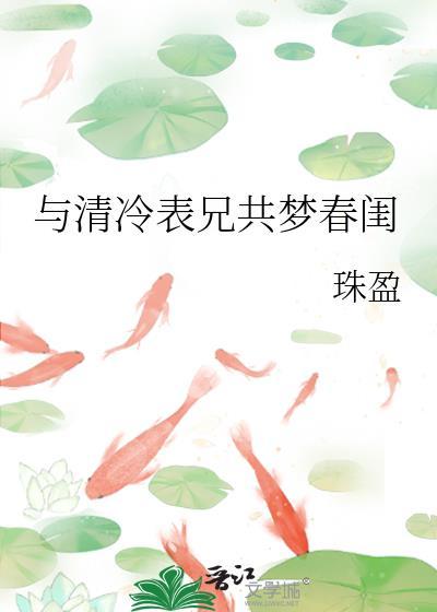 与清冷表兄共梦春闺笔趣阁