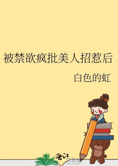 NP禁欲系美人总是被强制