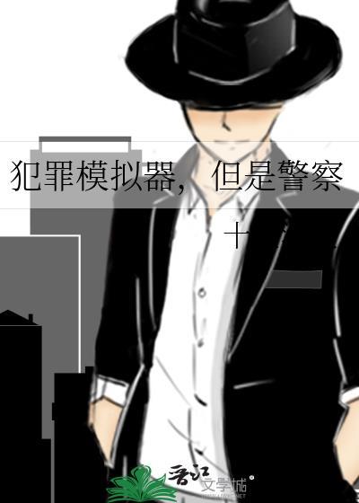 犯罪模拟器但是警察十里清欢