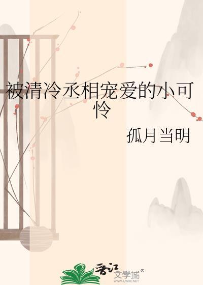 被清冷丞相宠爱的小可怜TXT百度