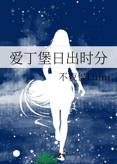 爱丁堡日出时分TXT