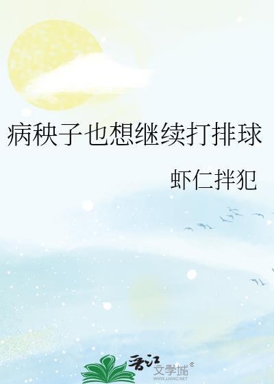 病秧子又不想活了