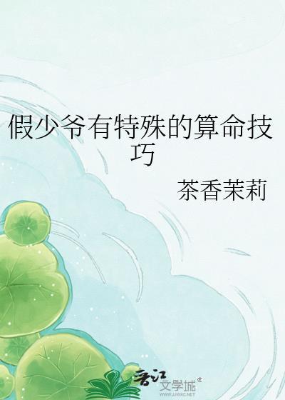 假少爷有独特的算命技巧